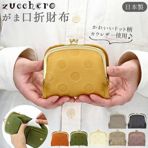 財布 通販財布 レディース 二つ折 ブランド zucchero ズッケロ がま口