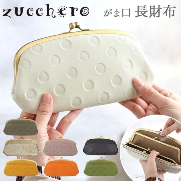 財布 通販財布 レディース 長財布 ブランド zucchero ズッケロ がま口 大容量 本革 レザー 牛革 カウレザー 日本製 大人 かわいい ドット 水玉 55214