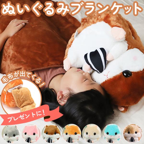 ぬいぐるみ 収納 かわいい 毛布 タオルケットの人気商品 通販 価格比較 価格 Com