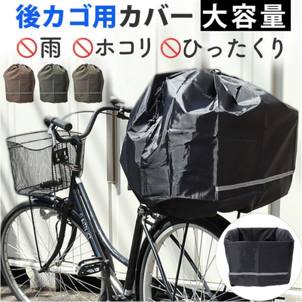 chiaro キアーロ バスケットカバー 巾着 後ろ 後カゴ用 後ろカゴ用カバー おしゃれバスケットカバー サイクルカバー 自転車 自転車用 後カゴ 大容量 収納