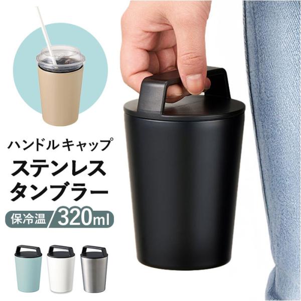 タンブラー 蓋付き ステンレス 通販 サーモタンブラー ステンレスタンブラー 持ち運び 保温 保冷 コンビニコーヒー ホルダー カフェオレ