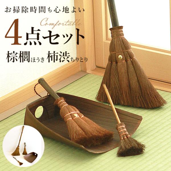 ほうき 通販ほうき ちりとり セット おしゃれ ミニ ちょこっとお掃除セット 小さめ 箒 ホウキ 室内 セット 一式 卓上 テーブルほうき 棕櫚ほうき シュロ 柿渋塗