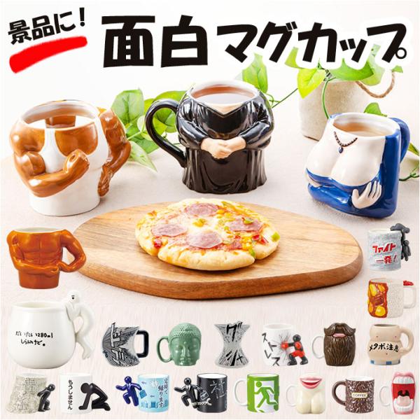 マグカップ おもしろ デザイン 通販 まぐ カップ おもしろマグ 面白グッズ おもしろグッズ 食器 おしゃれ サンアート おもしろ食器 大人可愛い かわいい