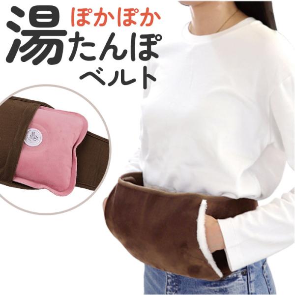 湯たんぽ カバー のみ 通販 ぽかぽか湯たんぽベルト 湯たんぽ別売り ぽかぽか 湯たんぽベルト 腹巻き はらまき 腰 温める グッズ 防寒 男性 女性 冬