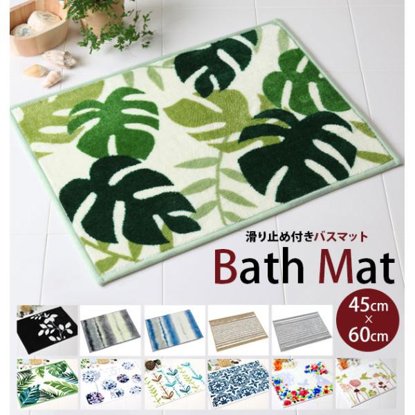 バスマット おしゃれ コンパクト かわいい 素敵 定番 45 x 60 cm ４５ Ｘ ６０ｃｍ 足拭き バス マット 洗面下マット ミニキッチン 洗面所 浴室 お風呂