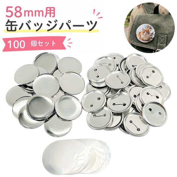 缶バッジ 58mm用 100個 通販 缶バッチ 缶バッヂ 材料 缶バッジマシーン用 缶バッジマシン用 58mm 58 素材 名入れ おしゃれ かわいい メーカー 缶バッジ