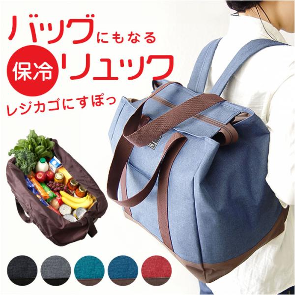 ショッピングリュック 保冷 通販 レジかご対応 大容量 レジカゴ トートバッグ リュック 2way お買い物 ショッピング リュックサック ショッピングリュック