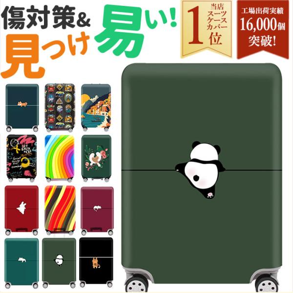 スーツケースカバー アニマル 通販 おしゃれ キャリーバッグカバー ラゲッジカバー 伸縮 簡単装着 保護カバー かわいい 旅行 トラベル 撥水 汚れ防止