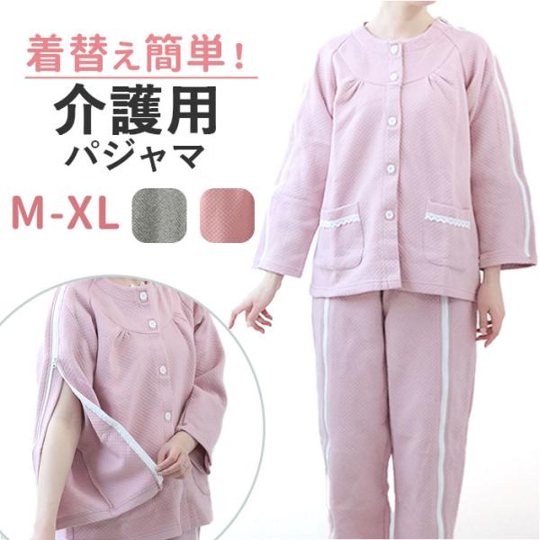 介護パジャマ 前開き 上下セット 通販 入院服 介護服 パジャマ 寝巻き 寝間着 ルームウェア 部屋着 介護 介助 長袖 フルオープン 全開 ファスナー 上下