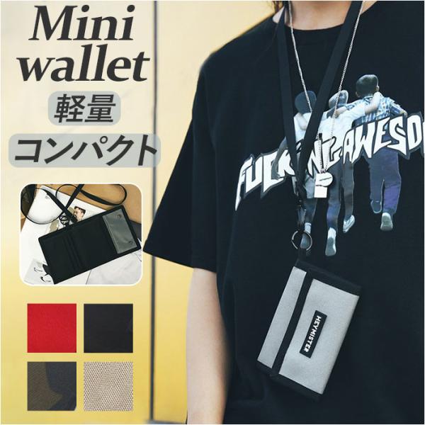 ミニ財布 ナイロン 通販 三つ折り財布 ミニウォレット さいふ サイフ カード入れ コインケース 小銭入れ メンズ レディース ストラップ付き 首下げ 紐付き