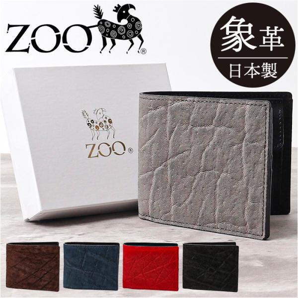 zoo 財布 ズー ZBF-013 通販 日本製 折りたたみ財布 二つ折り財布 折財布 折り財布 メンズ メンズ財布 レザー 象革 本革 小銭入れ サイフ さいふ
