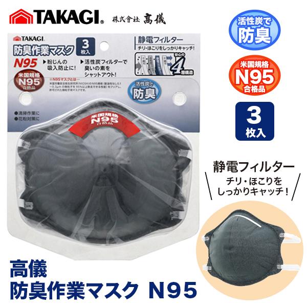 高儀 防臭 作業マスク N95 3枚入 タカギ TAKAGI 活性炭 花粉対策 防臭 安心 静電フィルター 吸入防止 粉じん対策 4層構造 米国規格 爆買