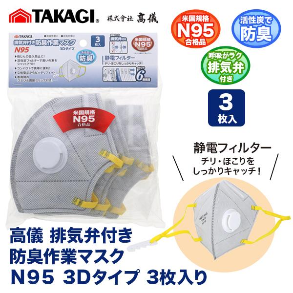 高儀　排気弁付き 防臭 作業マスク Ｎ９５　3Ｄタイプ　3枚入り ６層構造　n95静電フィルターチリ・ほこりをしっかりキャッチ！●呼吸がラク●排気弁付き●米国規格N95合格品●清掃作業に●花粉対策に●粉じんの吸入防止に！●活性炭フィルターで...