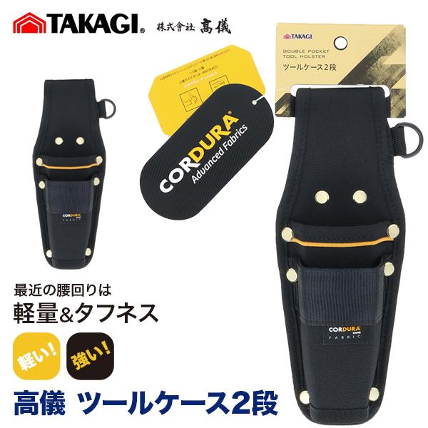 他サイト： 高儀 ツールケース 2段 タカギ TAKAGI 収納袋 腰袋 工具収納 工具差 軽量 軽い 強い スムーズ ベルト装着 ポリエステル CORDURAの商品画像