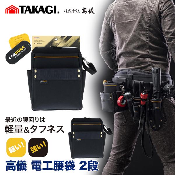 他サイト： 高儀 電工腰袋 2段 タカギ TAKAGI 収納袋 腰袋 工具収納 軽量 軽い 強い スムーズ ベルト装着 反射材 工具差し CORDURAの商品画像