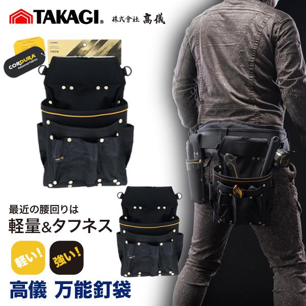 高儀（TAKAGI） 万能釘袋 タカギ 収納袋 腰袋 工具収納 軽量 軽い 強い