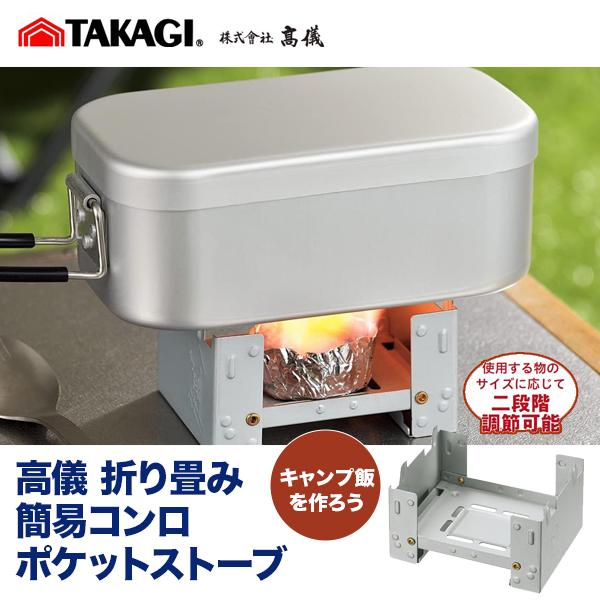 高儀　折り畳み式 簡易コンロ　ポケットストーブ アウトドア　簡単に組み立てられるコンロです　TKG・メスティンやフライパン・シェラカップの簡易コンロとして・木材などをおいて点火すれば焚き火台として暖をとることができる・手のひらに収まるコンパ...