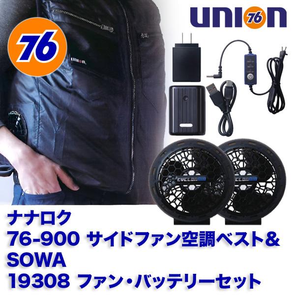 SOWA 空調服 ナナロク76 union サイドファン 空調ベスト 76-900