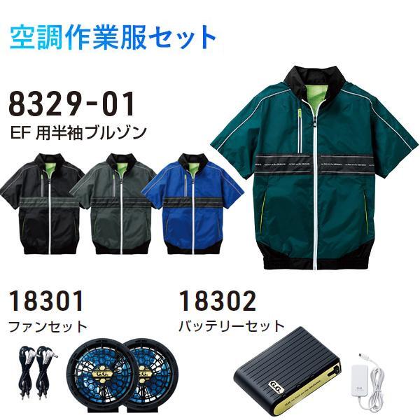 2024年モデル 空調作業服セット EF用半袖ブルゾン 8329-01 空調服 