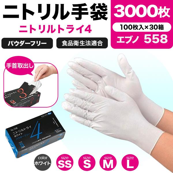 ニトリルトライ4　ホワイト　パウダーフリー　L　1セット(3000枚:100枚×30箱) エブノ ニトリル手袋 ニトリルトライ4 558 3000枚（100枚×30箱