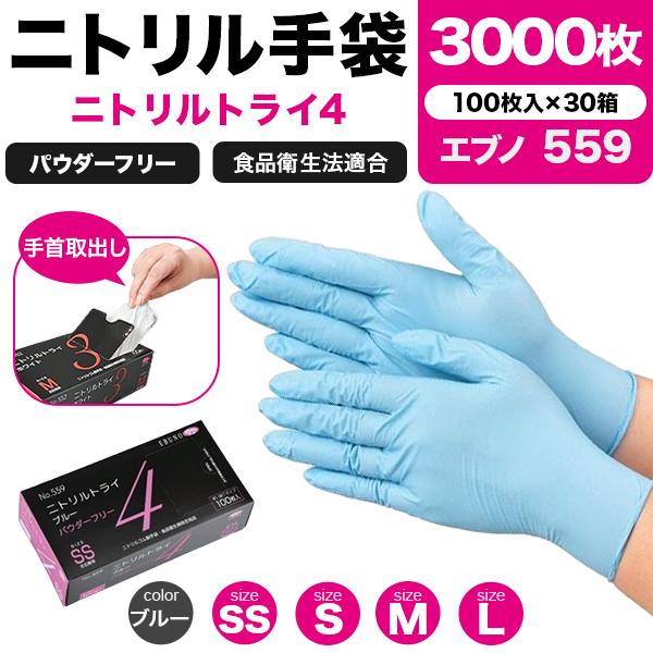 エブノ ニトリル手袋 ニトリルトライ4 559 3000枚（100枚×30箱