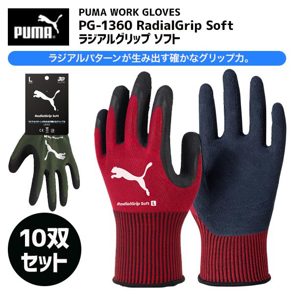 プーマ ＰＵＭＡ ワークグローブ ＰＧ1360 ラジアルグリップ ソフト 10双セット ゴム手袋 作業用手袋 PUMA WORKING GLOVES。天然ゴム天然ゴムによる超柔らかフィット。ラジアルパターンが生み出す確かなグリップ力。握る動...