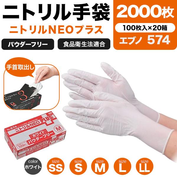 エブノ ニトリルNEOプラス 574 ホワイト パウダーフリー 2000