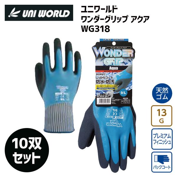 ワンダーグリップ　アクア　WG318　10双セット　ユニワールド　すべり止め　背抜き　天然ゴム■天然ゴムコーティング手袋高いすべり止め効果のある天然ゴムコーティング。柔軟性があり、手の動きにフィットし、低温化でも硬くなりにくい特徴があります...