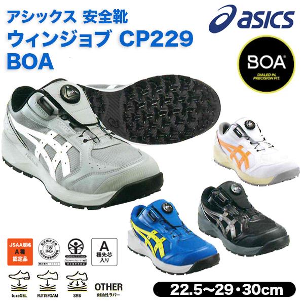 [Release date: March 20, 2026]アシックス ＣＰ ２２９ boa ダイヤル　作業靴　ａｓｉｃｓ　ＣＰ219後継品 　その一歩の価値を上げる。現場で支持され続けたモデルの基本性能をさらに向上。FLYTEFOAMや軽...