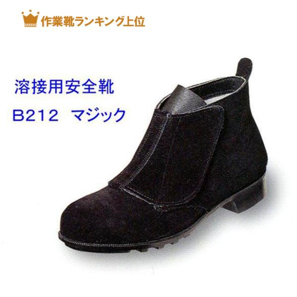 ＪＩＳ　Ｔ８１０１　革製Ｓ種合格品。B２１２　日本製甲革の牛革ベロアをはじめ、縫い糸まで耐熱性に優れた素材を使用。脱ぎ履きのしやすいマジックタイプ。甲革　：　牛革クロム（ベロア）先芯　：　鋼製靴底　：　合成ゴム製法　：　Ｖ式ウィズ／３Ｅサイ...