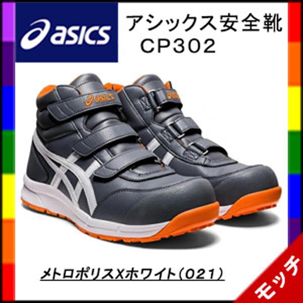asics アシックス 安全靴 CP302 メトロポリス×ホワイト 250 アシックス 安全靴 ウィンジョブ CP302 メトロポリスX