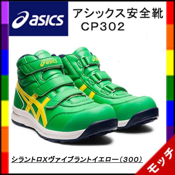 ASICS アシックス asics 安全靴 CP302 ハイカット ASICS アシックス asics 安全靴 CP302 ハイカット