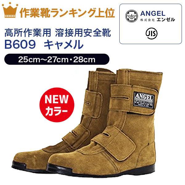 エンゼル 安全靴 B609 ベロア キャメル NEWカラー B609 : 安全