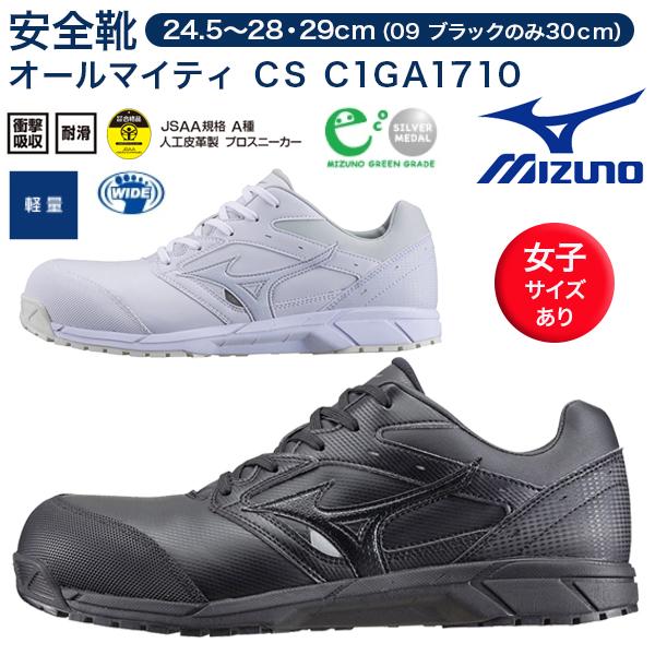 MIZUNO ミズノ安全靴 オールマイティ CS C1GA1710 紐タイプ