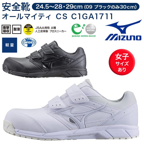 k　安全靴 ミズノ オールマイティ CS マジック C1GA1711 MIZUNO ミズノ安全靴 オールマイティ CS C1GA1711
