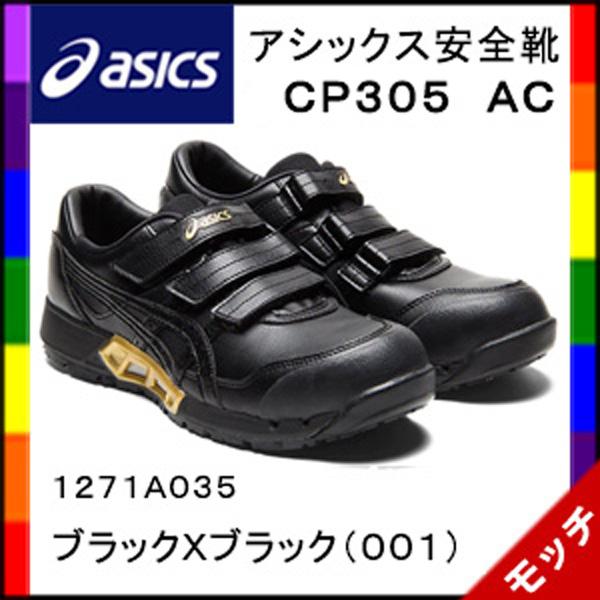 アシックス　asics　安全靴　ＣＰ３０５ＡＣ　１２７１Ａ０３５　ブラックＸブラック（００１）　
