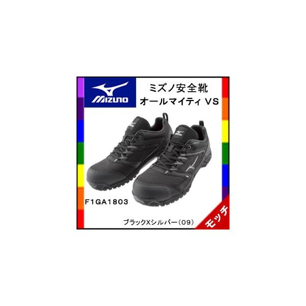 MIZUNO ミズノ安全靴 オールマイティ VS F1GA1803