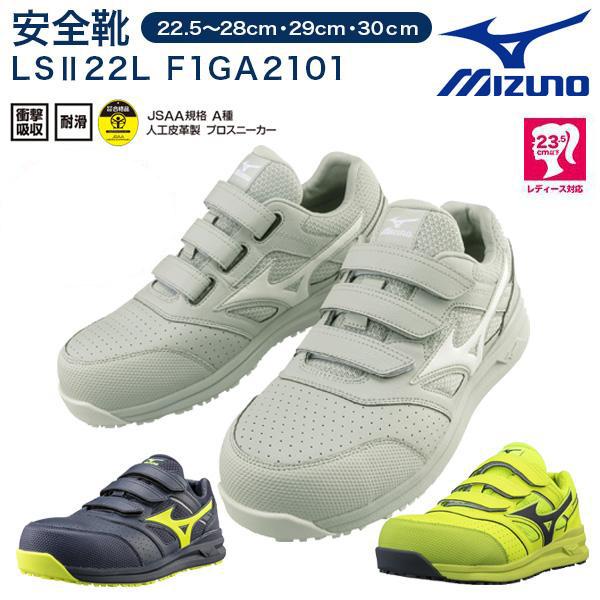 MIZUNO ミズノ安全靴 オールマイティ LSII22L F1GA2101