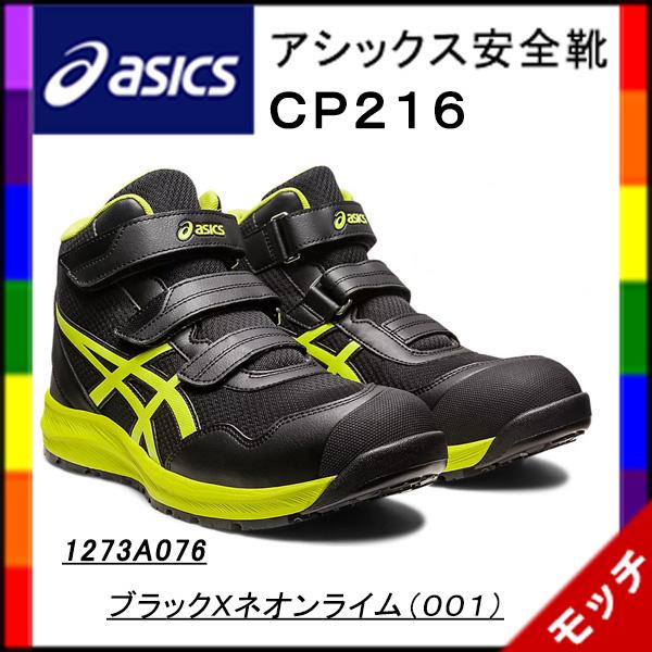 ASICS（アシックス） 安全靴 CP216 ブラックXネオンライム