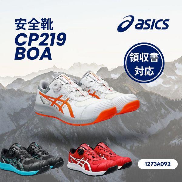 アシックス　asics　安全靴　ＣＰ２１９　Ｂｏａ　１２７３Ａ０９２　ユニセックス　ホワイト×ショッ...