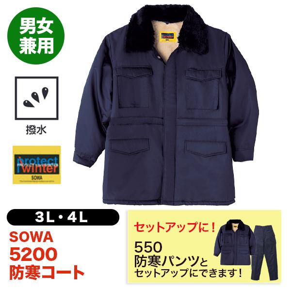 sowa コート SOWA 防寒コート 5200 カストロコート 3L,4L 大きいサイズ