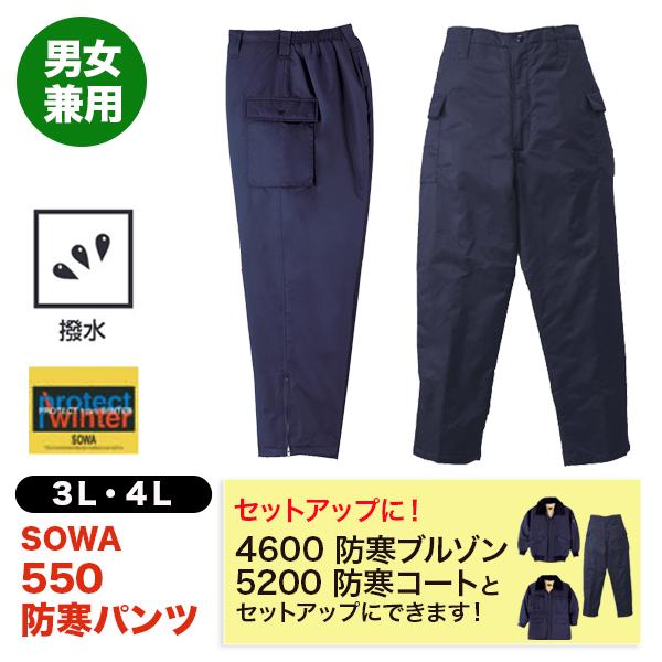 SOWA（ソーワ） 防寒パンツ 550 3L,4L 大きいサイズ 後ゴム入り