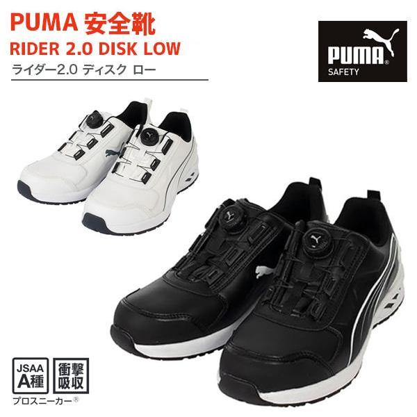 PUMA プーマ PUMA安全靴 ライダー2.0 DISK LOW ディスク PUMA プーマ PUMA安全靴 ライダー2.0 DISK LOW ディスク