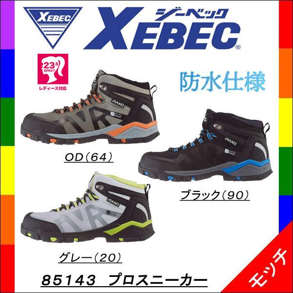 ジーベック（XEBEC） 安全靴 85143 セーフティシューズ