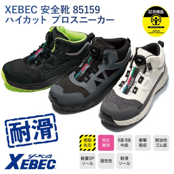 ハイランダーボルコン ジーベック（XEBEC） 安全靴 85159 ハイカット ミッドカット ダイヤル