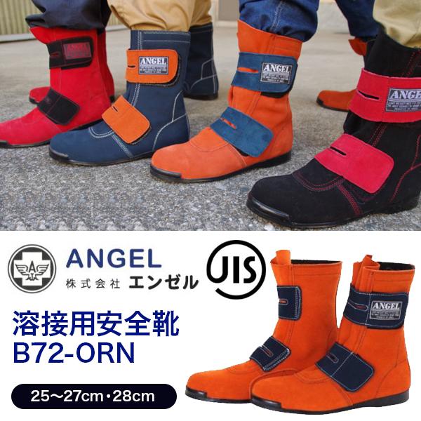 エンゼル B72 - ORN 溶接用 安全靴 ANGEL 牛革 耐熱 作業用 作業靴