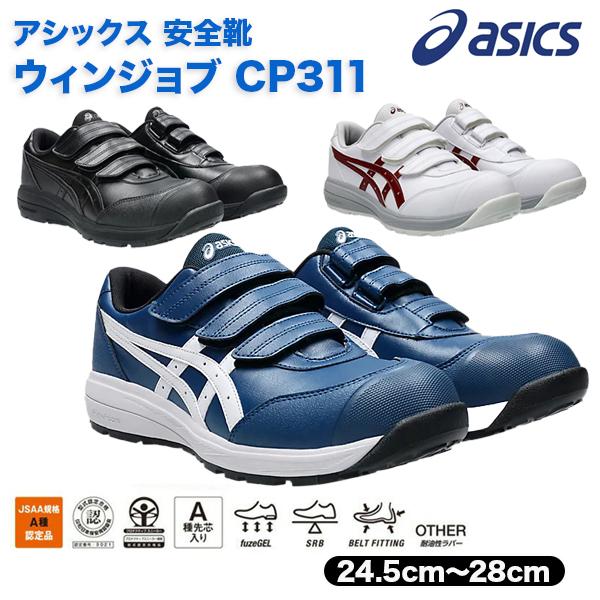 asics 安全靴 アシックス ウィンジョブ CP311 MAKO BLUE ASICS asics安全靴 ウインジョブ CP311 マジックテープ