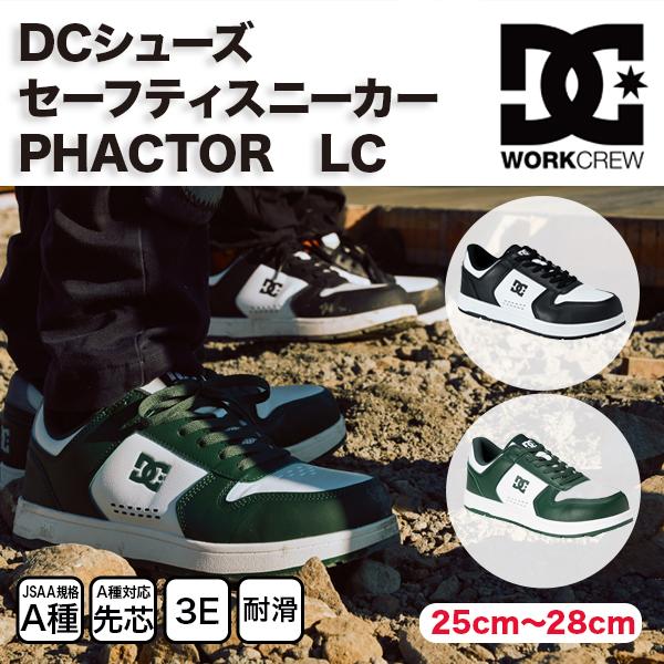 DC SHOES 安全靴 PHACTOR LC ファクター DP005705 レースクロージャ