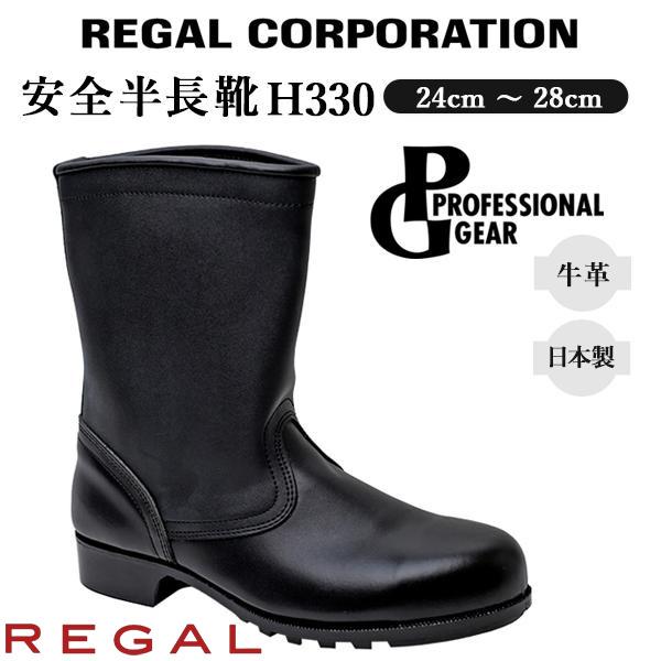 自衛隊モデル半長靴　リーガルコーポレーション製26.5cm PROFESSIONAL GEAR 安全半長靴（H330K2） | 靴のリーガル