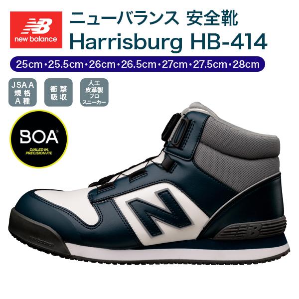 New Balance（ニューバランス） HB-414 安全靴 ハリスバーグ